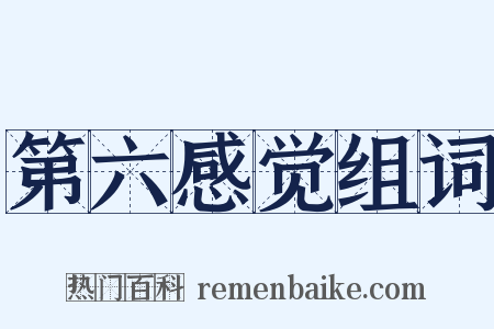 第六感觉组词是什么意思的图片